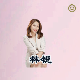 林锐