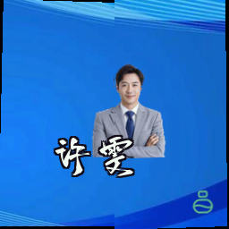 许雯